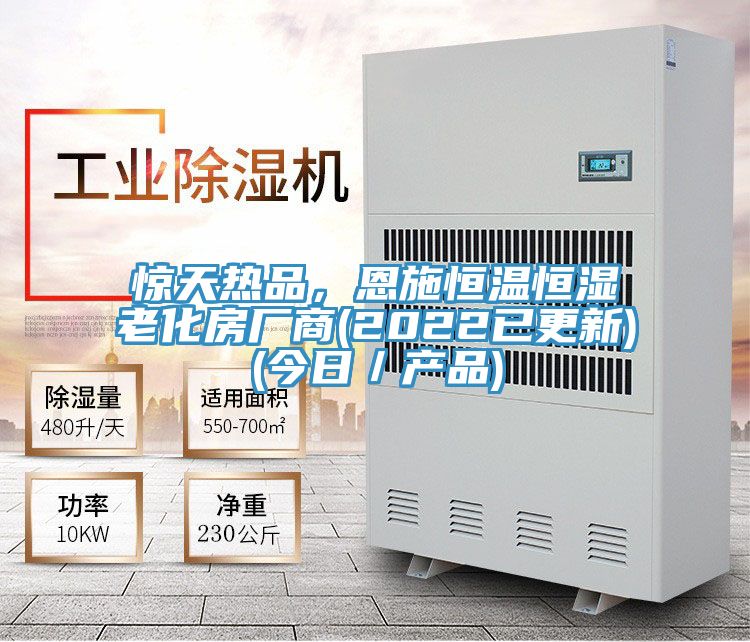 惊天热品，恩施恒温恒湿老化房厂商(2022已更新)(今日／产品)