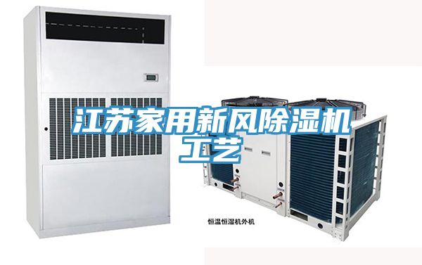 江苏家用新风小黄片直播视频工艺