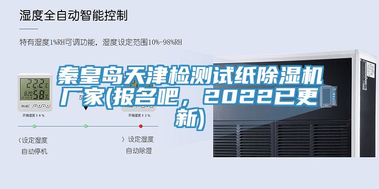秦皇岛天津检测试纸小黄片直播视频厂家(报名吧，2022已更新)