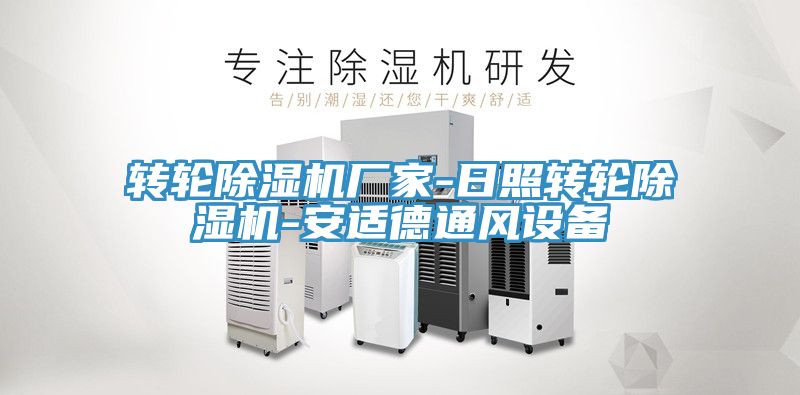 转轮小黄片直播视频厂家-日照转轮小黄片直播视频-安适德通风设备