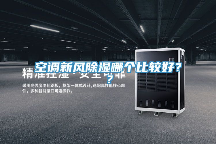 空调新风除湿哪个比较好？？