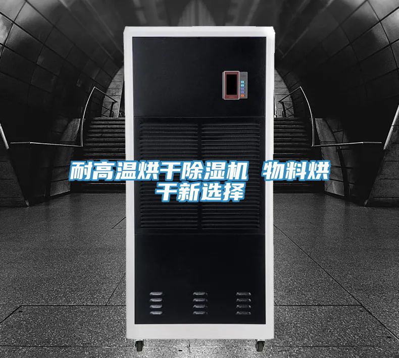 耐高温烘干小黄片直播视频 物料烘干新选择
