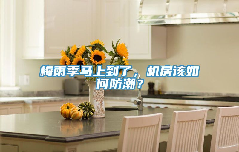 梅雨季马上到了，机房该如何防潮？