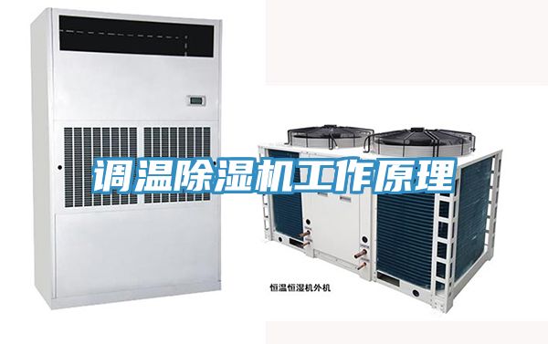 调温小黄片直播视频工作原理