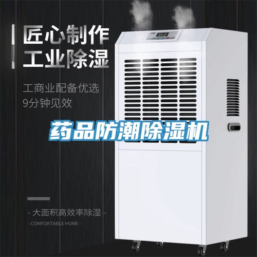 药品防潮小黄片直播视频
