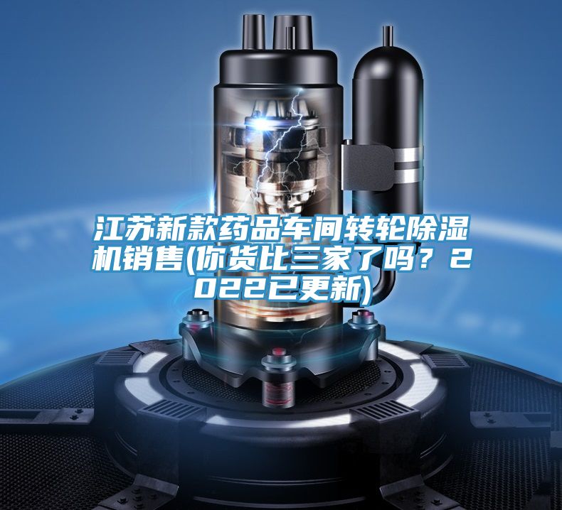 江苏新款药品车间转轮小黄片直播视频销售(你货比三家了吗？2022已更新)