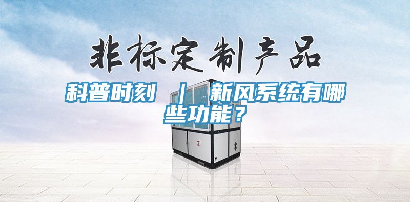 科普时刻 ｜ 新风系统有哪些功能？