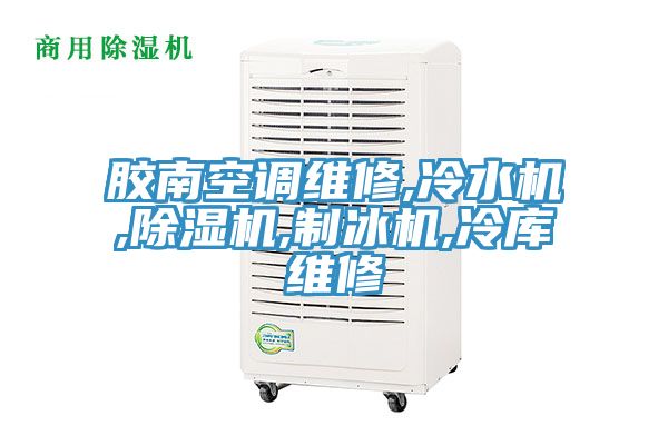 胶南空调维修,冷水机,小黄片直播视频,制冰机,冷库维修
