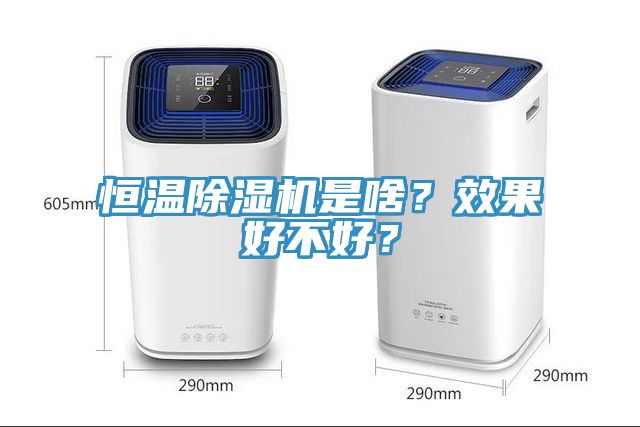 恒温小黄片直播视频是啥？效果好不好？