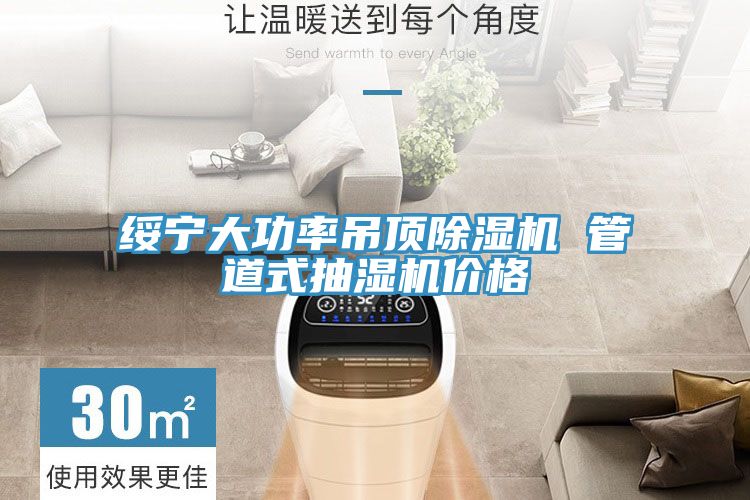绥宁大功率吊顶小黄片直播视频 管道式抽湿机价格