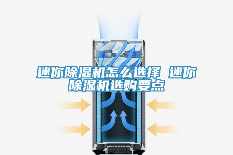 迷你小黄片直播视频怎么选择 迷你小黄片直播视频选购要点