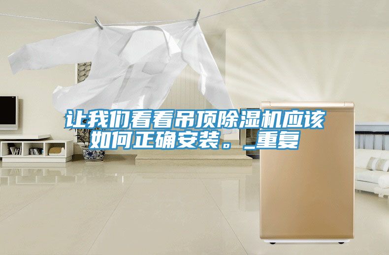 让午夜小黄片APP看看吊顶小黄片直播视频应该如何正确安装。_重复