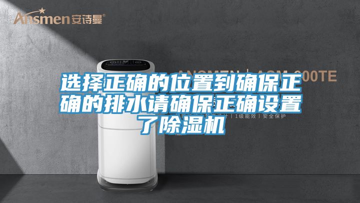 选择正确的位置到确保正确的排水请确保正确设置了小黄片直播视频