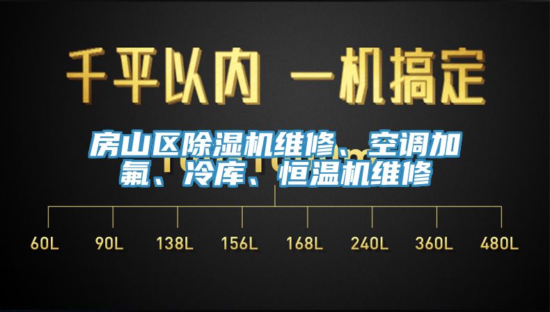 房山区小黄片直播视频维修、空调加氟、冷库、恒温机维修