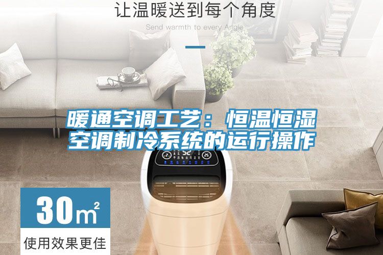 暖通空调工艺：恒温恒湿空调制冷系统的运行操作