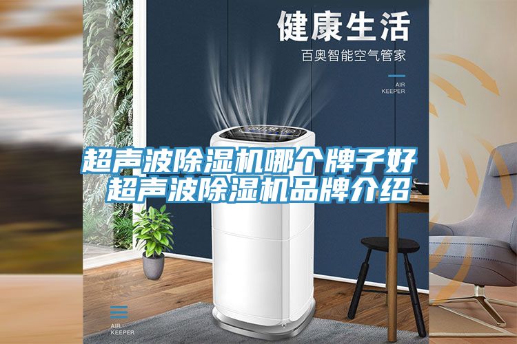 超声波小黄片直播视频哪个牌子好 超声波小黄片直播视频品牌介绍