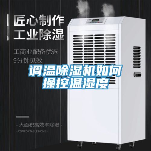 调温小黄片直播视频如何操控温湿度