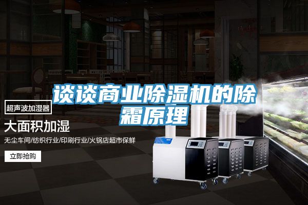 谈谈商业小黄片直播视频的除霜原理