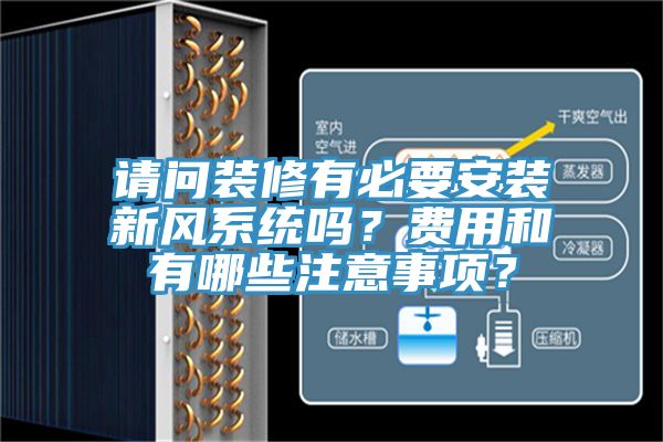 请问装修有必要安装新风系统吗？费用和有哪些注意事项？