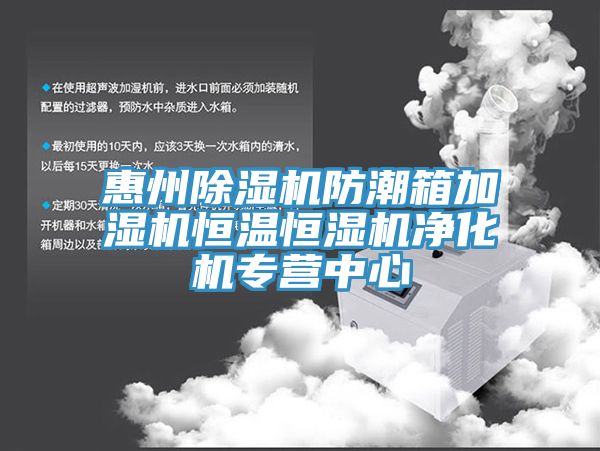 惠州小黄片直播视频防潮箱加湿机恒温恒湿机净化机专营中心