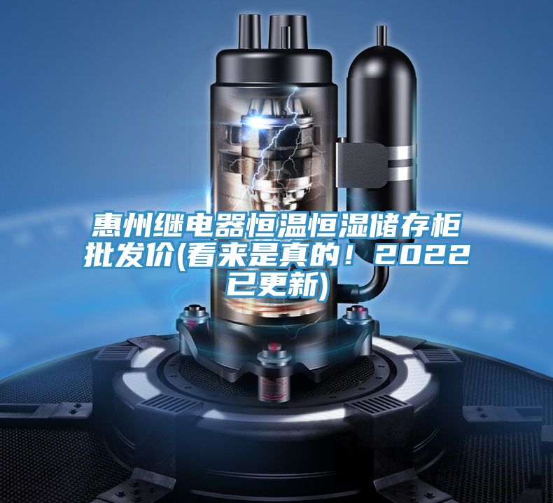 惠州继电器恒温恒湿储存柜批发价(看来是真的！2022已更新)