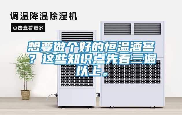 想要做个好的恒温酒窖？这些知识点先看三遍以上。