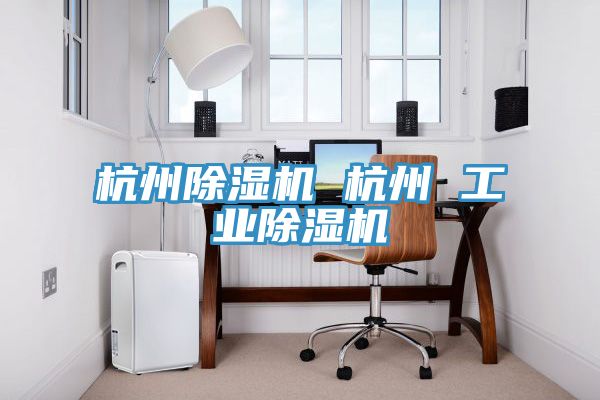 杭州小黄片直播视频 杭州 工业小黄片直播视频