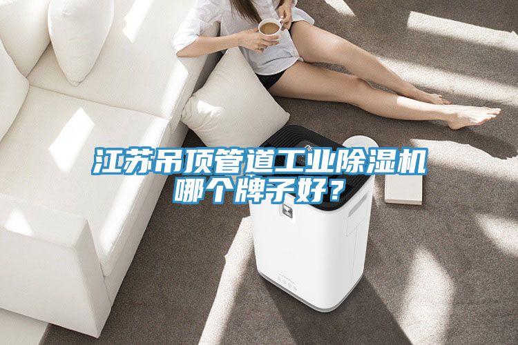 江苏吊顶管道工业小黄片直播视频哪个牌子好？