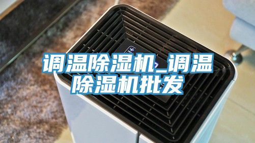 调温小黄片直播视频_调温小黄片直播视频批发