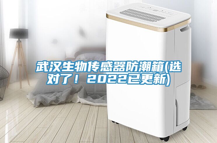 武汉生物传感器防潮箱(选对了！2022已更新)