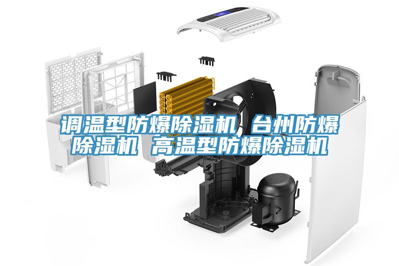 调温型防爆小黄片直播视频 台州防爆小黄片直播视频 高温型防爆小黄片直播视频