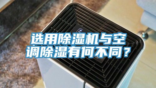 选用小黄片直播视频与空调除湿有何不同？