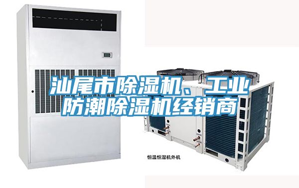 汕尾市小黄片直播视频、工业防潮小黄片直播视频经销商