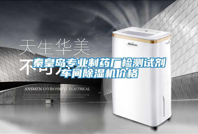 秦皇岛专业制药厂检测试剂车间小黄片直播视频价格