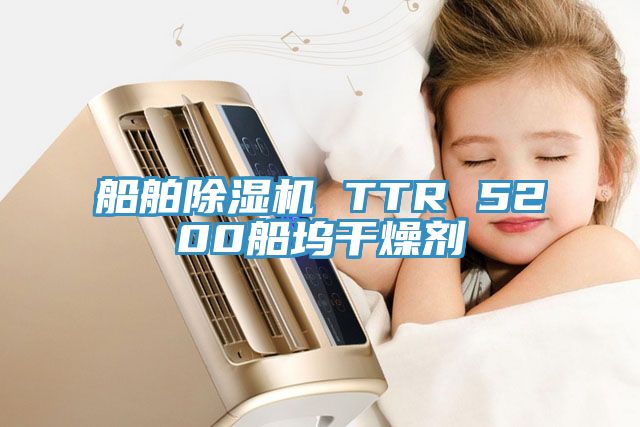 船舶小黄片直播视频 TTR 5200船坞干燥剂