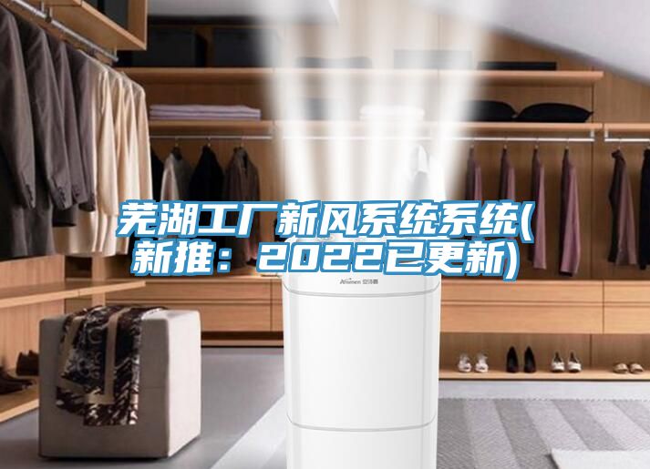 芜湖工厂新风系统系统(新推：2022已更新)