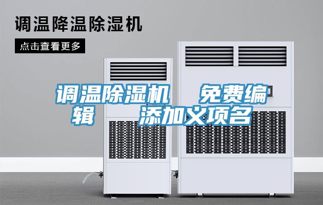 调温小黄片直播视频  免费编辑   添加义项名