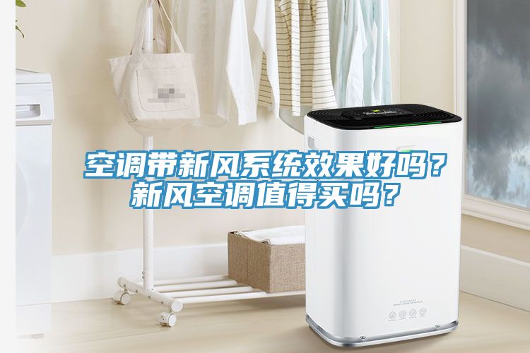 空调带新风系统效果好吗？新风空调值得买吗？
