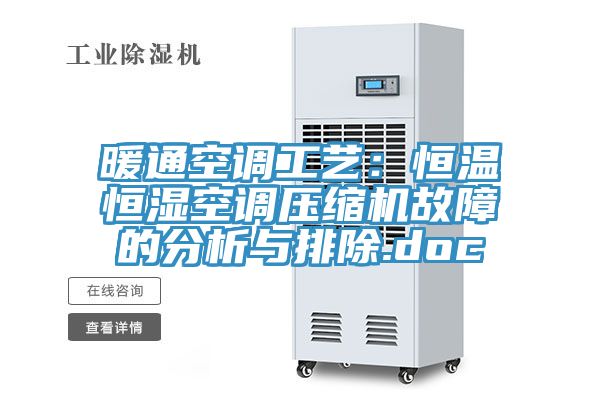 暖通空调工艺：恒温恒湿空调压缩机故障的分析与排除.doc