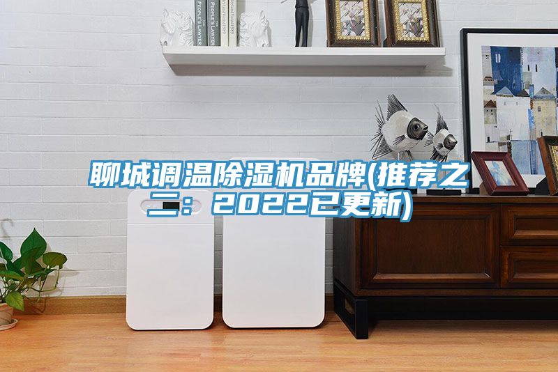 聊城调温小黄片直播视频品牌(推荐之二：2022已更新)