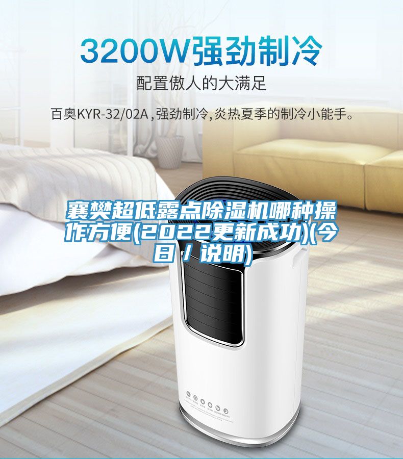 襄樊超低露点小黄片直播视频哪种操作方便(2022更新成功)(今日／说明)