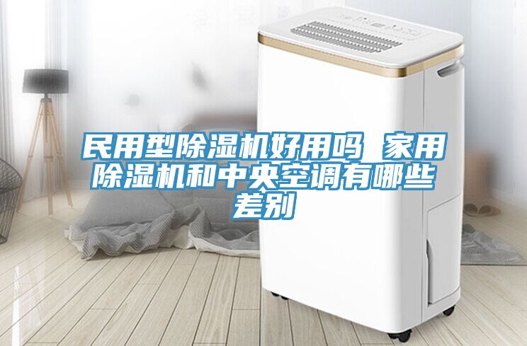 民用型小黄片直播视频好用吗 家用小黄片直播视频和中央空调有哪些差别