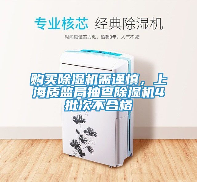 购买小黄片直播视频需谨慎，上海质监局抽查小黄片直播视频4批次不合格