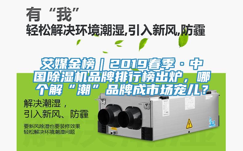 艾媒金榜｜2019春季·中国小黄片直播视频品牌排行榜出炉，哪个解“潮”品牌成市场宠儿？