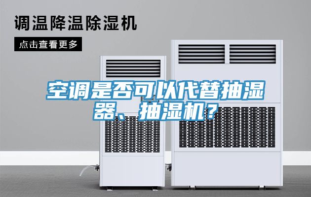 空调是否可以代替抽湿器、抽湿机？