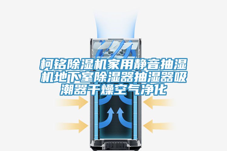 柯铭小黄片直播视频家用静音抽湿机地下室除湿器抽湿器吸潮器干燥空气净化