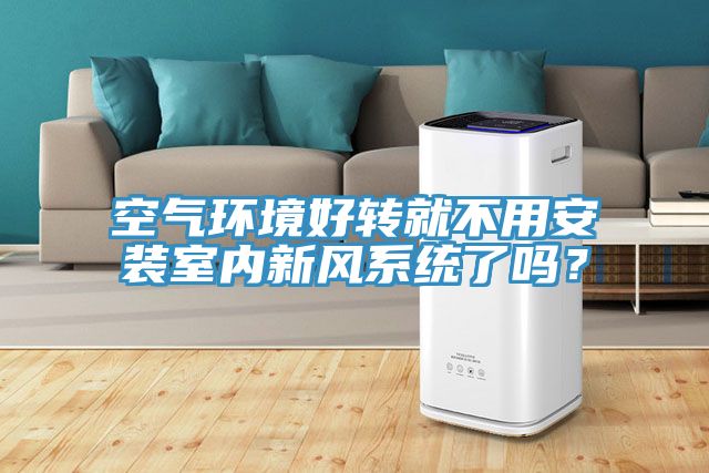 空气环境好转就不用安装室内新风系统了吗？