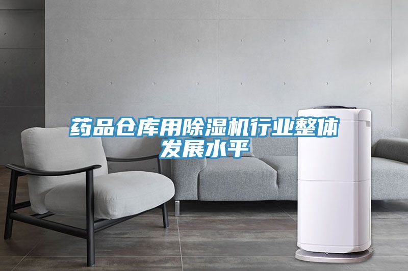 药品仓库用小黄片直播视频行业整体发展水平