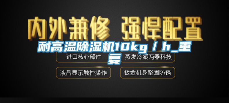 耐高温小黄片直播视频10kg／h_重复