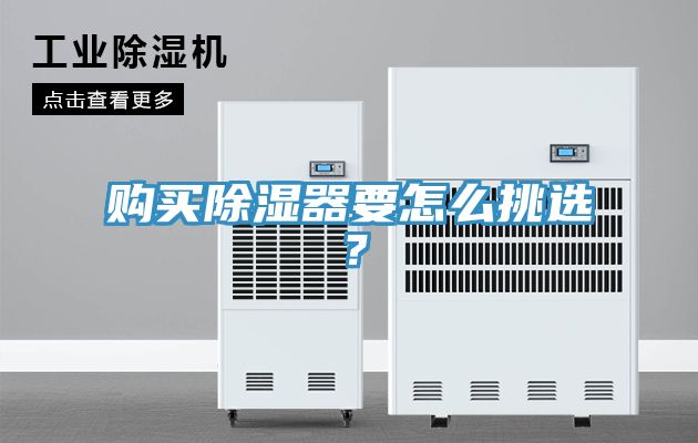 购买除湿器要怎么挑选？